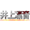 井上凜音 (attack on rori)