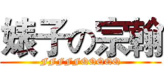 婊子の宗翰 (FFFFFQQQQQ)