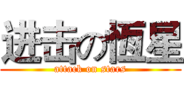 进击の恆星 (attack on stars)