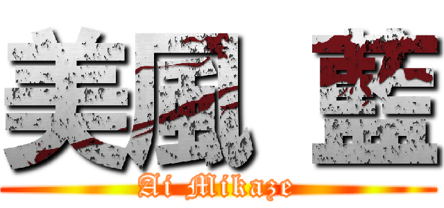 美風 藍 (Ai Mikaze)