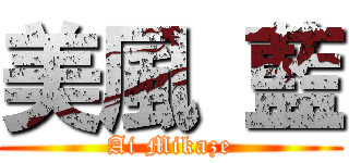 美風 藍 (Ai Mikaze)