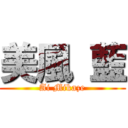 美風 藍 (Ai Mikaze)