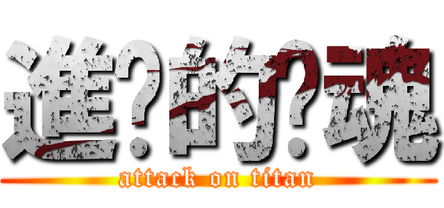 進擊的煞魂 (attack on titan)