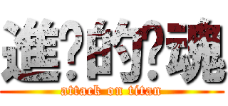 進擊的煞魂 (attack on titan)