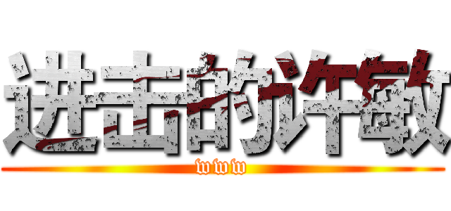 进击的许敏 (www)