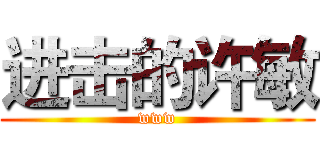 进击的许敏 (www)