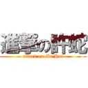進撃の許蛇 (attack on Mr.Hui)