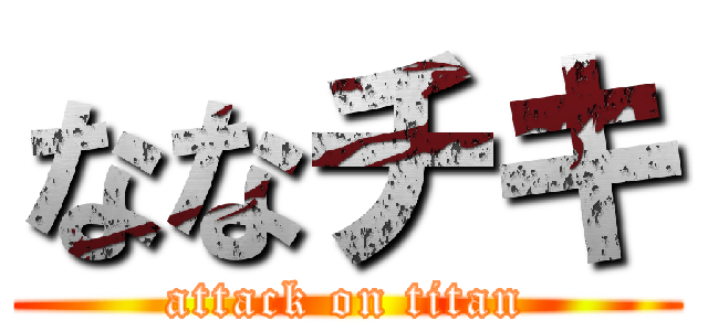 ななチキ (attack on titan)