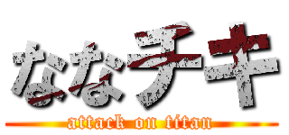 ななチキ (attack on titan)