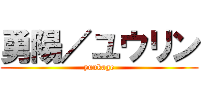 勇陽／ユウリン (yuukage)