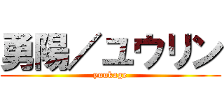 勇陽／ユウリン (yuukage)