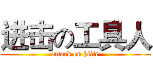 进击の工具人 (attack on hiiir)