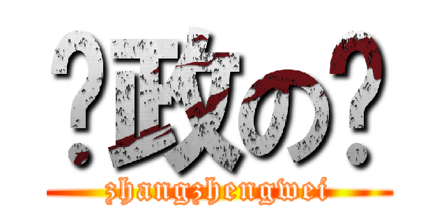 张政の伟 (zhangzhengwei)