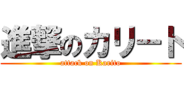 進撃のカリ－ト (attack on Karito)