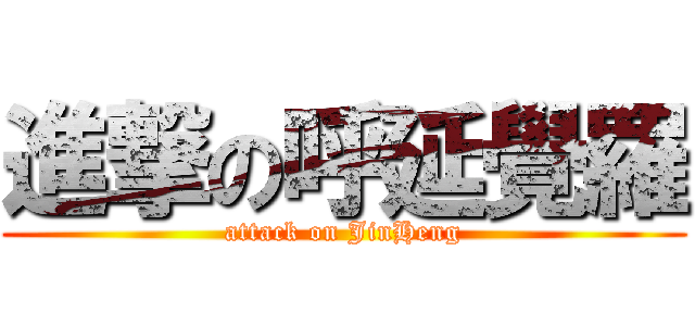 進撃の呼延覺羅 (attack on JinHeng)