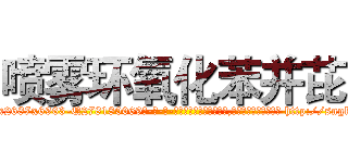 喷雾环氧化苯并芘 (喷雾环氧化苯并芘【电-186x2687x6963-Q278180069元-吉-药-业】我们做的是长期生意,靠的是老客户长期支持 http://sngk.net/rh700A
)