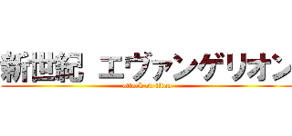 新世紀 エヴァンゲリオン (attack on titan)