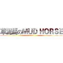 草泥馬のＭＵＤ ＨＯＲＳＥ (BEST )