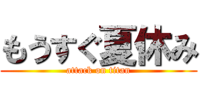 もうすぐ夏休み (attack on titan)