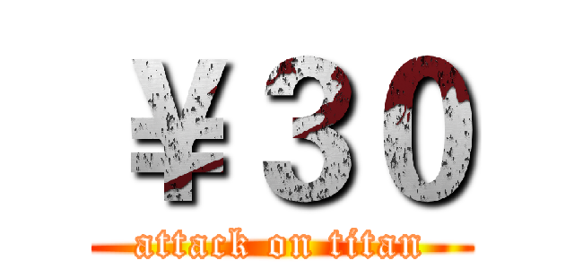 ￥３０ (attack on titan)