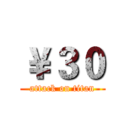 ￥３０ (attack on titan)