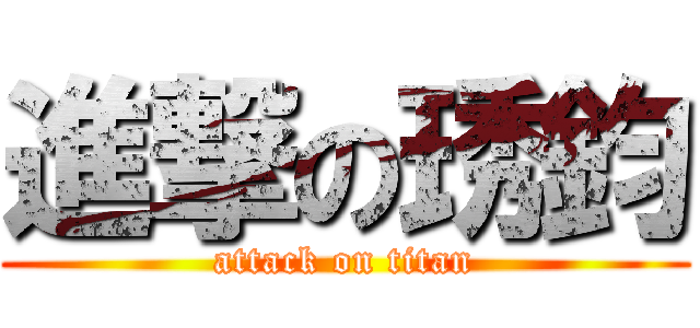 進撃の琇鈞 (attack on titan)