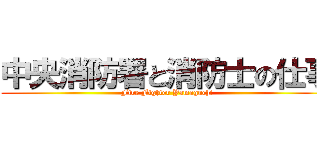 中央消防署と消防士の仕事 (Fire Fighter Yamaguchi)