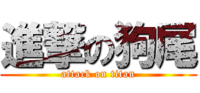 進撃の狗尾 (attack on titan)