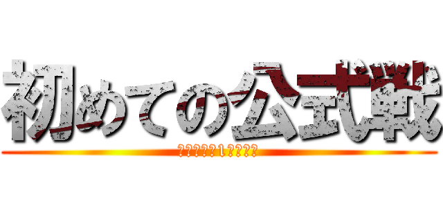 初めての公式戦 (サッカー部1年の挑戦)