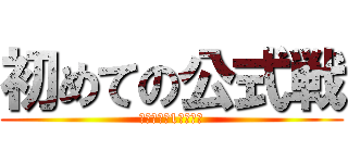 初めての公式戦 (サッカー部1年の挑戦)