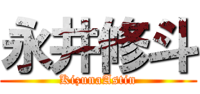 永井修斗 (KizunaAstin)