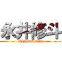 永井修斗 (KizunaAstin)