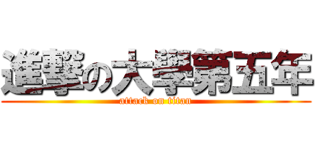 進撃の大學第五年 (attack on titan)