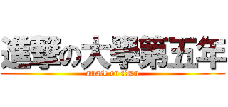 進撃の大學第五年 (attack on titan)