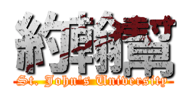 約翰幫 (St. John's University)