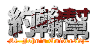 約翰幫 (St. John's University)