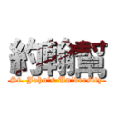 約翰幫 (St. John's University)