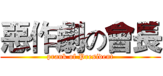 惡作劇の會長 (prank of President)