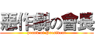 惡作劇の會長 (prank of President)