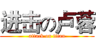 进击の卢蓉 (attack on titan)