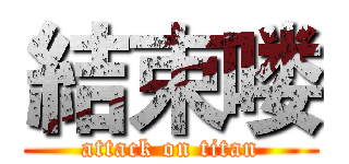 結束喽 (attack on titan)