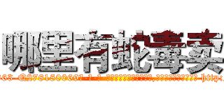 哪里有蛇毒卖 (哪里有蛇毒卖【电-186x2687x6963-Q278180069元-吉-药-业】我们做的是长期生意,靠的是老客户长期支持 http://sngk.net/p1EgaU
)