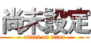 尚未設定 (attack on titan)