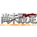 尚未設定 (attack on titan)