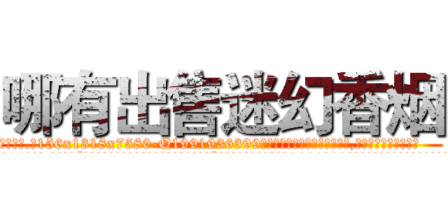 哪有出售迷幻香烟 (哪有出售迷幻香烟【电.话156x1318x7580-Q1991936399鑫宏药业】我们做的是长期生意,靠的是老客户长期支持
参考消息网2月20日报道 韩媒称，“剩女多、离婚率高的城市，房价一定会上涨。”这是中国经济学家金岩石2016年12月参加在上海举行的房地产相关论坛时说的话。
)