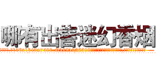 哪有出售迷幻香烟 (哪有出售迷幻香烟【电.话156x1318x7580-Q1991936399鑫宏药业】我们做的是长期生意,靠的是老客户长期支持
参考消息网2月20日报道 韩媒称，“剩女多、离婚率高的城市，房价一定会上涨。”这是中国经济学家金岩石2016年12月参加在上海举行的房地产相关论坛时说的话。
)