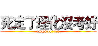 死定了理化沒考好 (attack on titan)