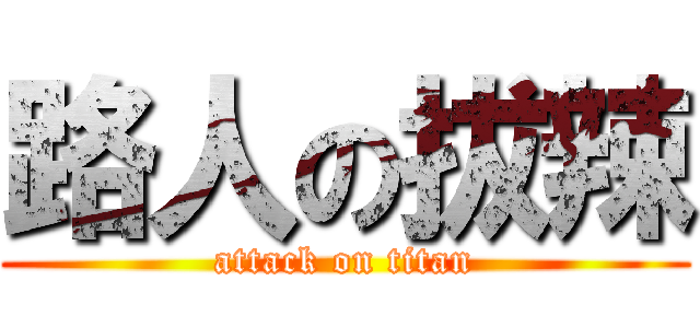 路人の拔辣 (attack on titan)