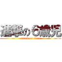 進撃の６歳児 (attack on titan)