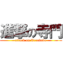 進撃の寺門 (attack on Terakado)